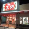 餃子の王将 富洲原店