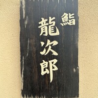 鮨 龍次郎 - 