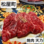 焼肉 天乃 - 