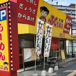 大阪 ふくちぁんラーメン - 