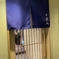 博多 鮨 貴山 - 