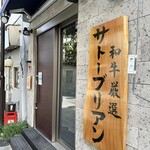 SATOブリアン七番 - 