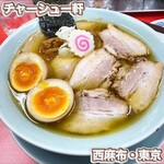 麻布 チャーシュー軒 - 