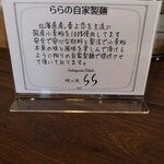 鶏×麦 らら - 国産小麦粉100％の自家製麺！