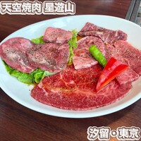 天空焼肉 星遊山 - 