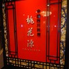 中国四川料理 桃花源 - 地下一階にあるお店の看板
