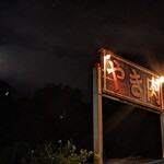 我流焼肉 宗左ヱ門 - 