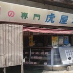 肉の専門 虎屋本店 - 昭和の香り。