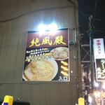 ラーメン純風殿 - お店の２Ｆは怪しげな？？エステですが目立つ看板です。