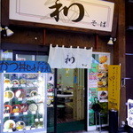 和そば - お店の外観です