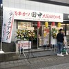 串カツ田中 仲町台店