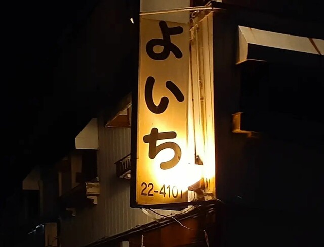 中華そば よいち - 水沢（ラーメン）の写真