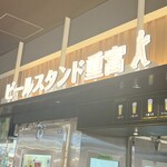 ビールスタンド重富 - 