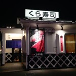 無添くら寿司 - くら寿司 福山東深津店 外観 (2023.08.21)