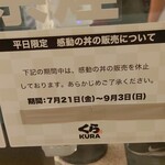 無添くら寿司 - 7/21～9/3 感動の丼の販売を休止しております (2023.08.21)