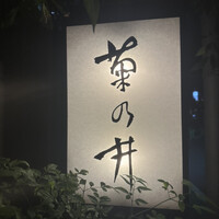 赤坂 菊乃井 - 