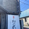 らーめん初代 小樽本店