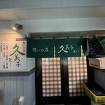 憩いの店久美子と - 