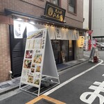 新宿御苑 天ぷら串 山本家 - 