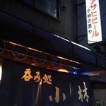 小林酒店直売所 - 下町風情が溢れます