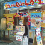 九州じゃんがららあめん - 外観