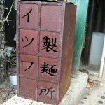 イツワ製麺所食堂 - 