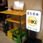 立ち呑みBAR RIKI - 