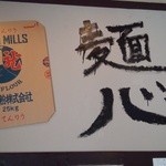 Menshin Yoshida - 粉会社の袋と『麺心』！！＼(◎o◎)／！！