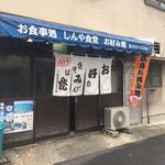 お食事処 しんや食堂 - 