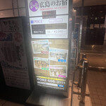 広島のお宿 - 