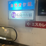 広島のお宿 - 