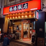 香香飯店 - 