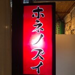 らー麺屋台 骨のzui - 