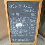 中国料理 伊部 - 