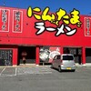 にんたまラーメン 日立太田店