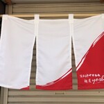 鴨出汁中華蕎麦 麺屋yoshiki - 赤暖簾