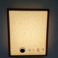 すし 良月 - 