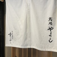 鮨処 やまと - 