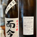 日本酒セルフ飲み放題 サケラバ - ◯而今 純米吟醸 雄町火入れ 