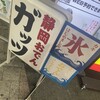 静岡の美味しいもの ガッツ