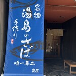 Yushima Tenjinshita Sumiya - 