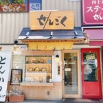 Kurobuta Tonkatsu Sengoku - こんなお店　お二階はいつものハンバーグ店