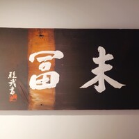末冨 - 