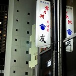居酒屋 友 - 