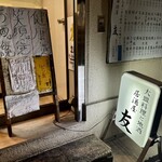 居酒屋 友 - 