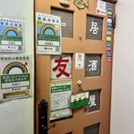 居酒屋 友 - 
