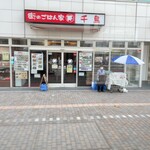 街のごはん家 千鳥 - 