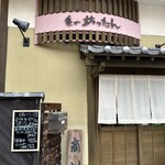 粂の坊ったん - 