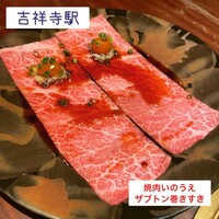 焼肉 いのうえ 吉祥寺店 - ザブトン焼きすき