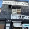 狼煙 大宮店